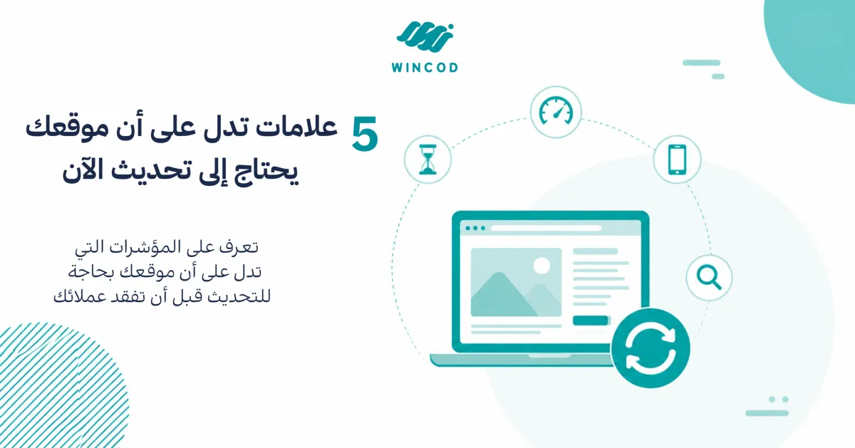 5 علامات تدل على أن موقعك الإلكتروني يحتاج إلى تحديث فوراً