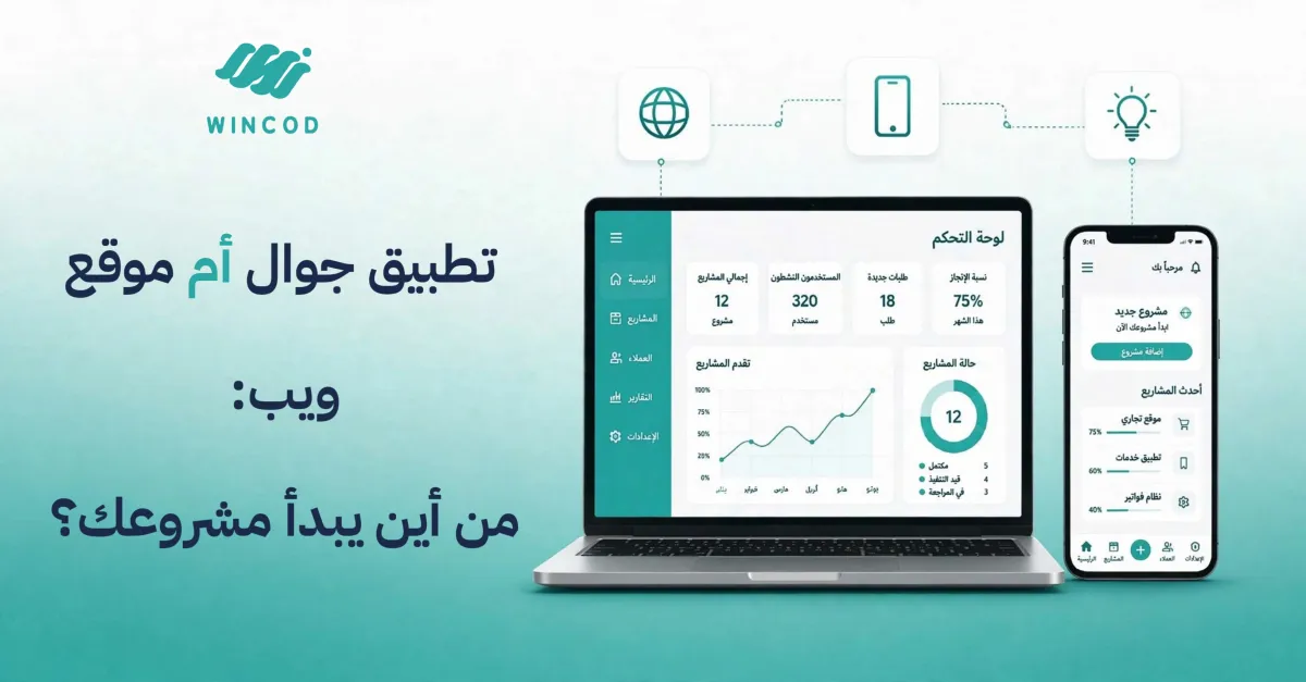 تطبيق جوال أم موقع ويب: من أين يبدأ مشروعك الرقمي؟